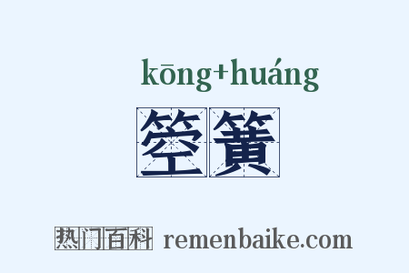 箜簧是什么意思的图片